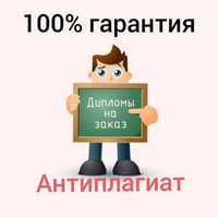 Дипломная работа,   докторскую,кандидатскую диссертация(PhD, DBA, MBA)