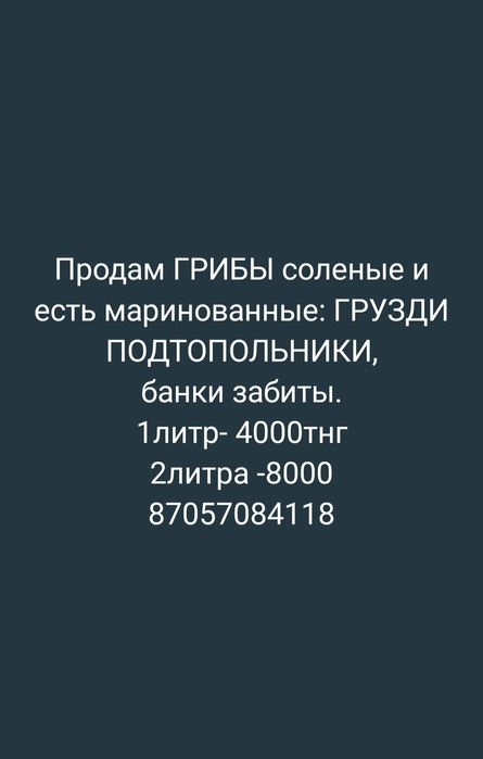 Продам ГРИБЫ вкусные,вкусные