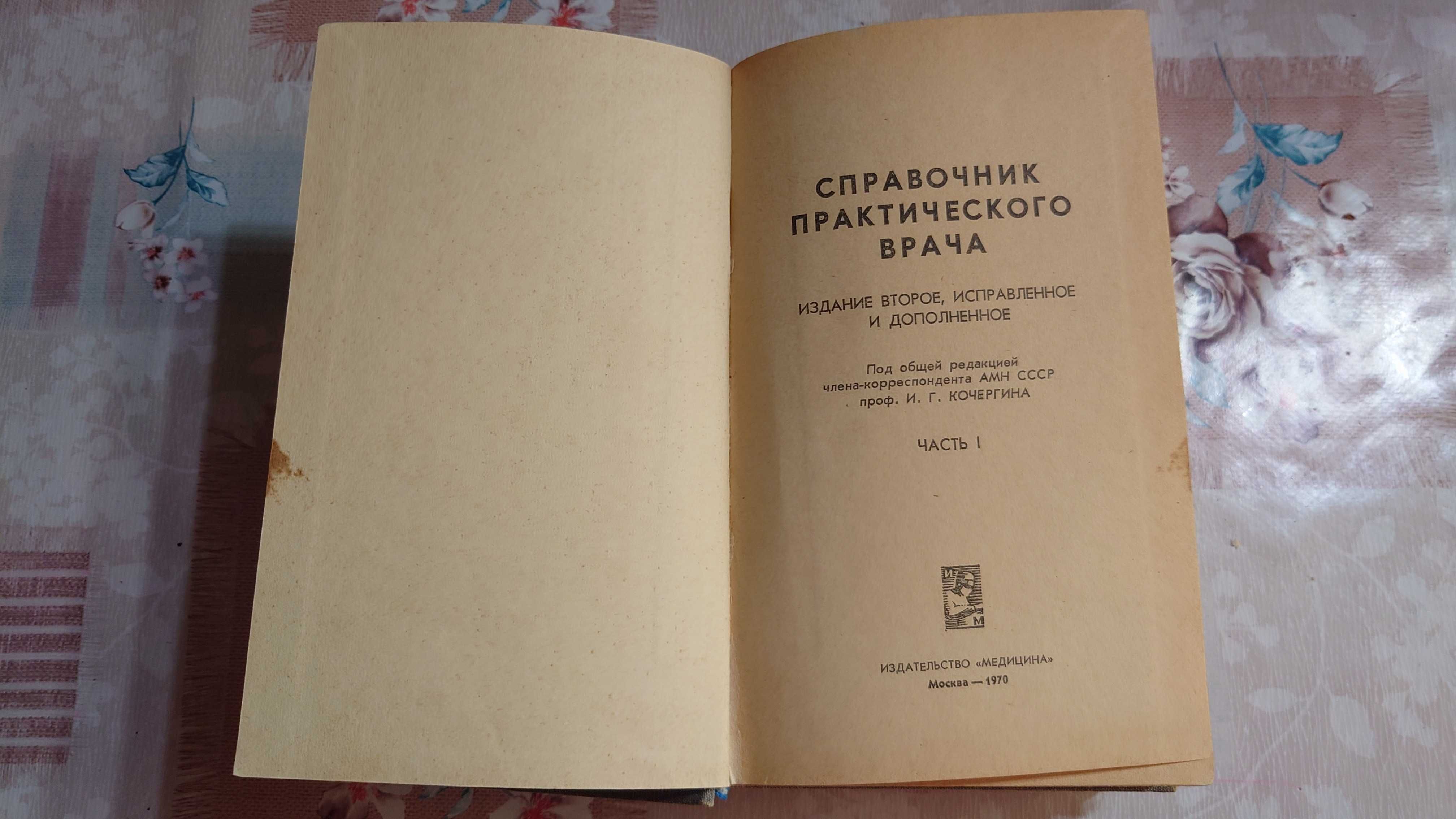 2-х томник "Справочник практического врача" под ред. И.Г.Кочергина