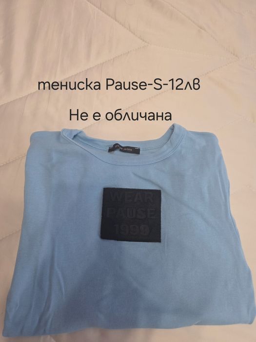 Дрехи Pause на символични цени!