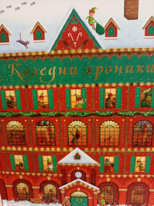 Детски книжки коледни