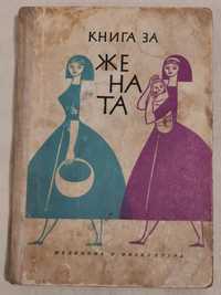 Книга за жената-издание1962г.- Соц. спомени.