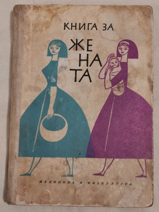 Книга за жената-издание1962г.- Соц. спомени.