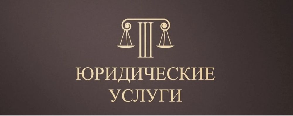 Юридические услуги