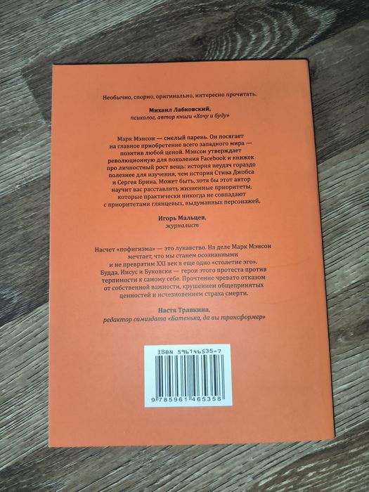 Книга "Тонкое искусство пофигизма" - Марк Мэнсон