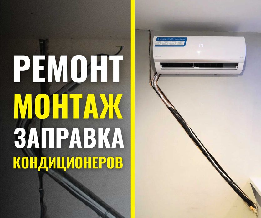 Установка Кондиционер БЫСТРО Продажа Заправка Демонтаж РЕМОНТ Монтаж