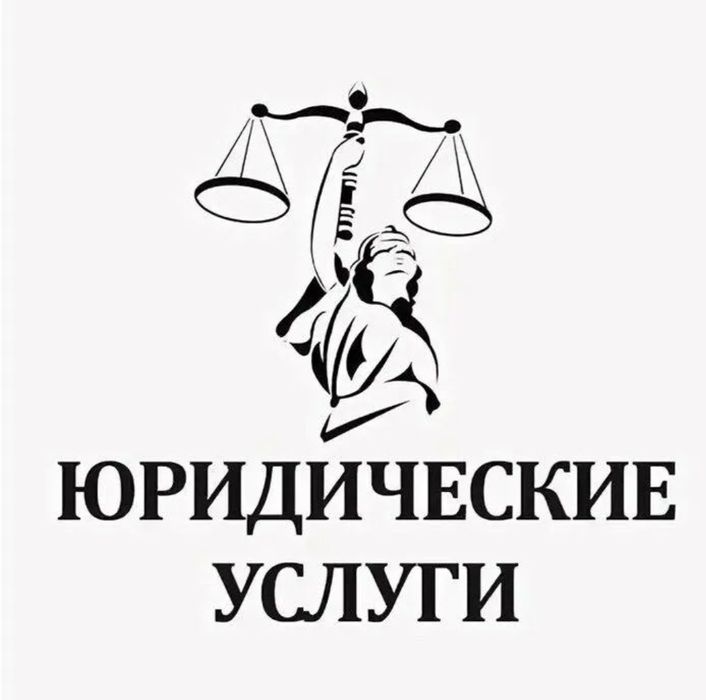 Юридические услуги