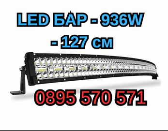 МОЩЕН ИЗВИТ Лед LED Bar БАР 936W 9D 127 см 48000LM за Джип Автомобил