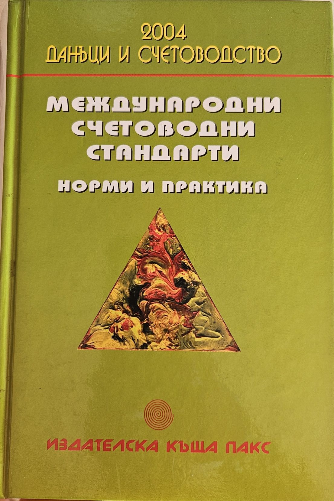 Международни счетоводни стандарти, норми и практика