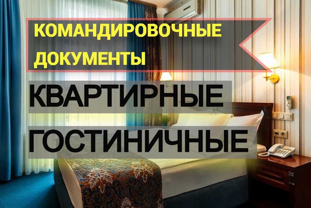 Документы за проживание. Командировочные, отчетные.Квартира, гостиница