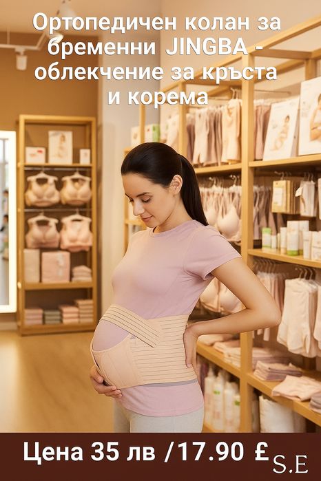 Ортопедичен колан за бременни JINGBA - облекчение за кръста и корема