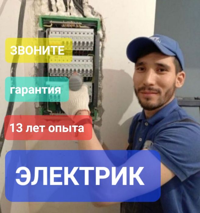 Электрик, профессиональный