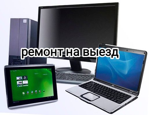 Ремонт компьютеров моноблоков и ноутбуков   
*Быстро, над