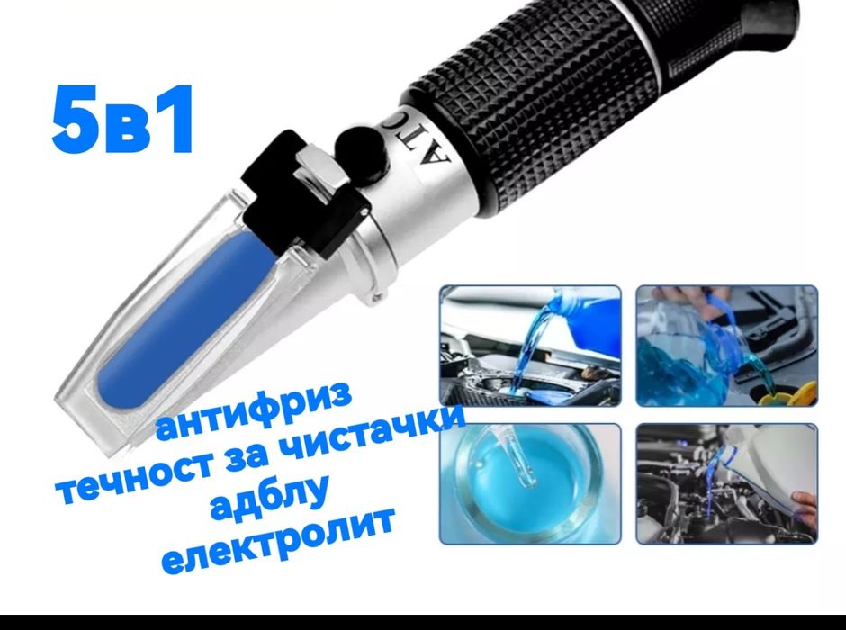 Професионален рефрактометър 5в1 антифриз