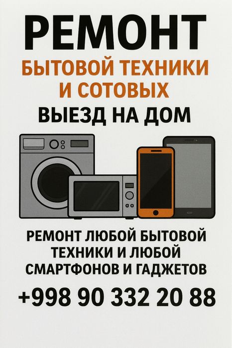 Ремонт бытовой техники с выездом на дом