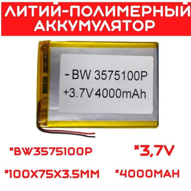 Литий-полимерный аккумулятор (100X75X3.5mm) 3,7V 4000 mAh