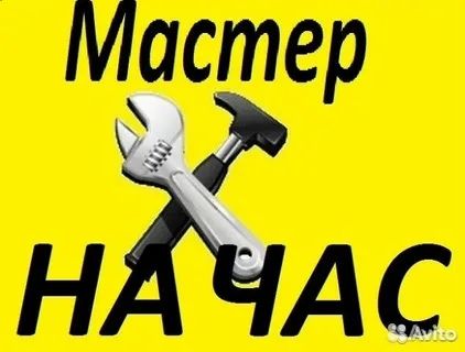 Муж на час быстро и качественно