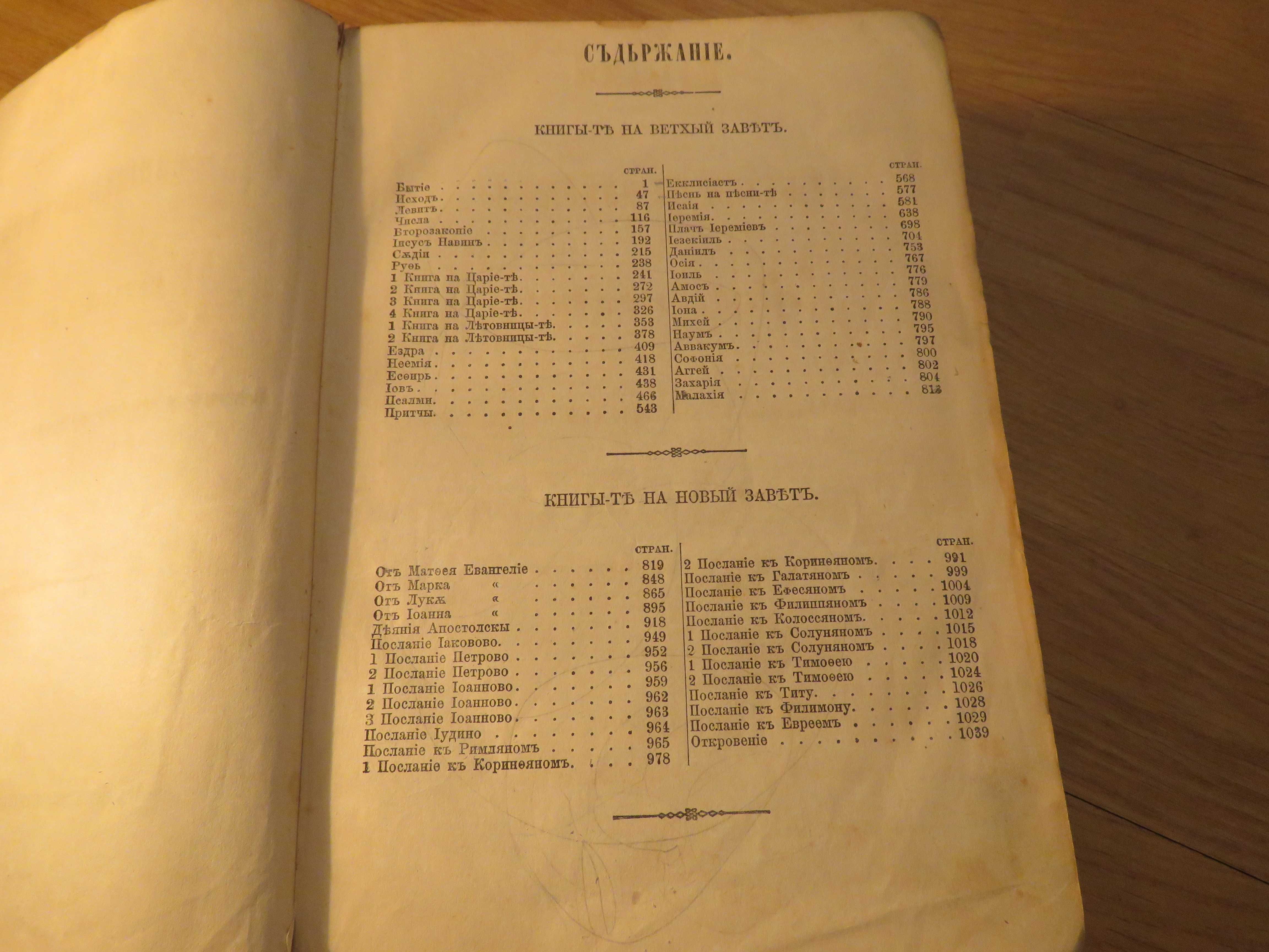 Цариградска библия 1874г. 1054 стр.-прекрастно запазена.