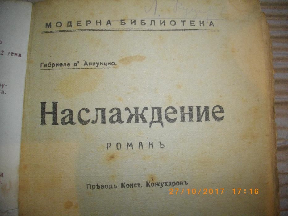 1918г-Стара Антикварна Книга-Наслаждение-Романъ-Габриеле д,Аннунцио