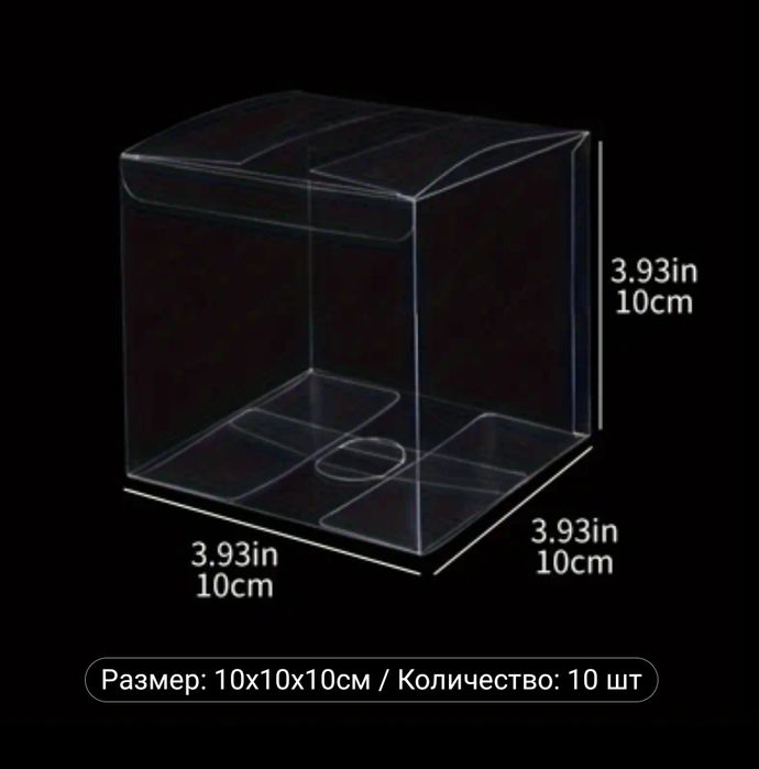 Прозрачная коробка ПВХ 10*10*10 упаковка