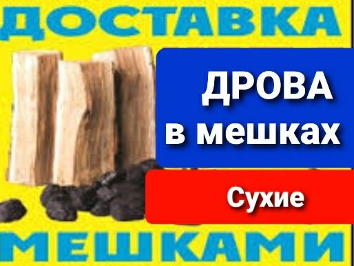 УГоль Дрова  Тоннами и в мешках   доставка