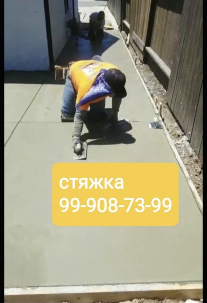 Стяжка/Бетонирование