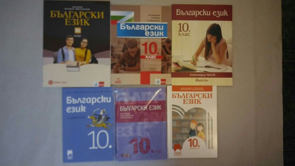 10 клас учебници и помагала  по програма 2023/24