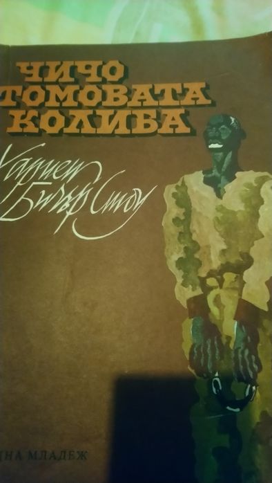 Запазени книги. Чичо Томовата колиба, приказки от Ангел  Каралийчев,