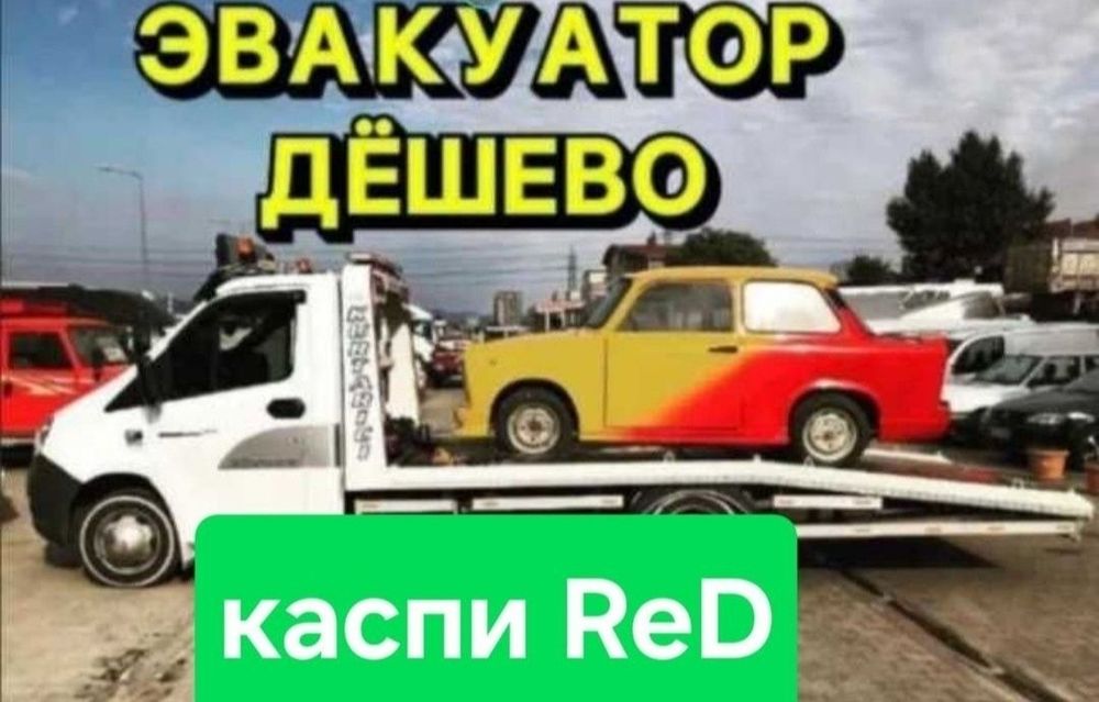 Эвакуатор недорого 24/7 действует рассрочка RED