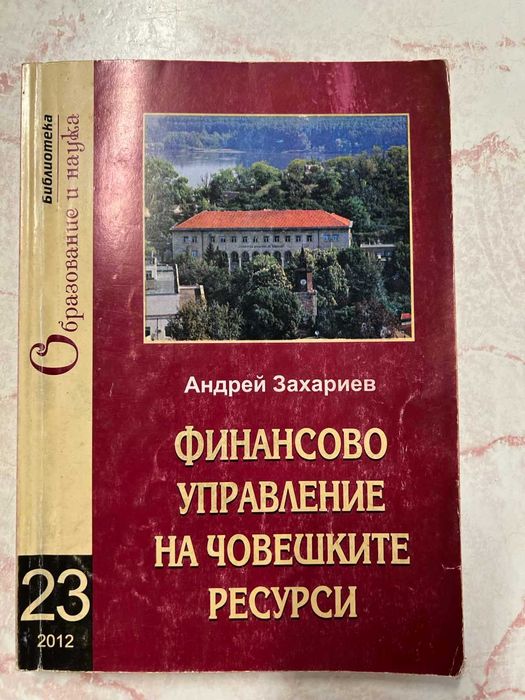 Учебници Икономика, Финанси и финансов мениджмънт СА" Д.А.Ценов"