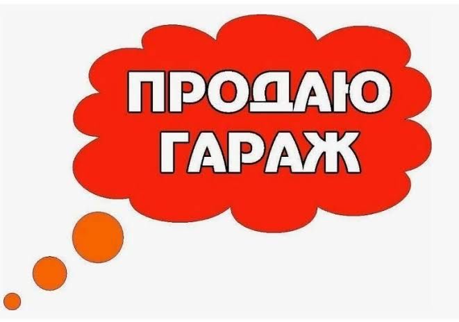 Продам Гараж 72кв