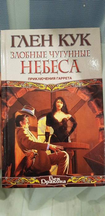 Глен Кук Злобные Чугунные небеса