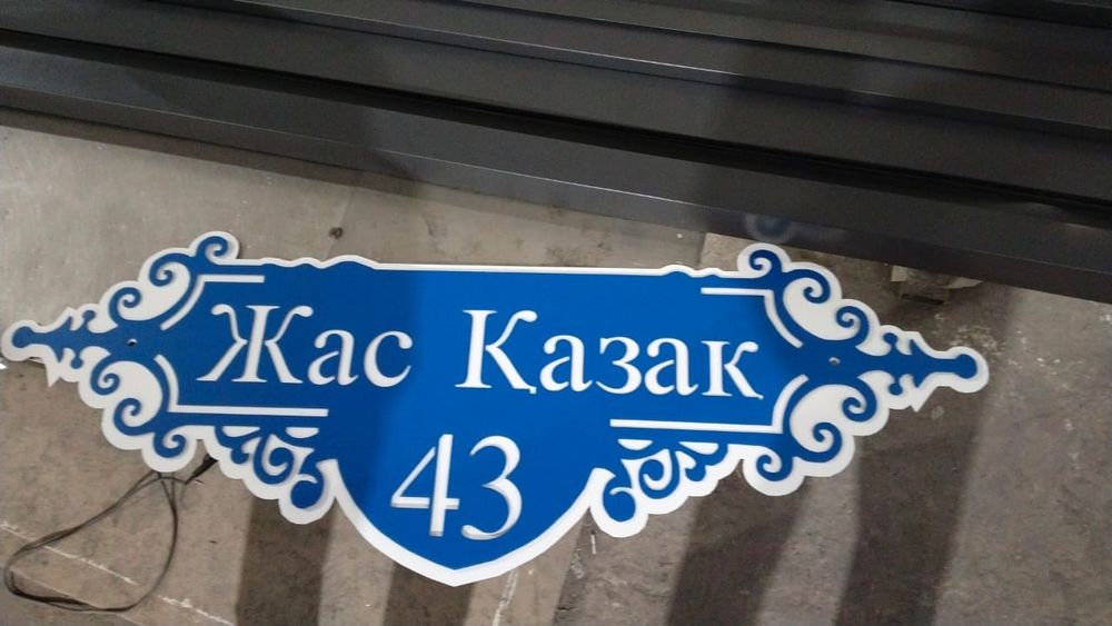 Табличка на забор
