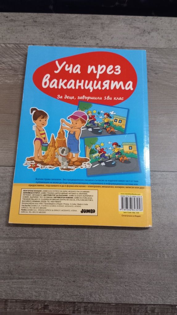 Учебно помагало за деца завършили 1 клас