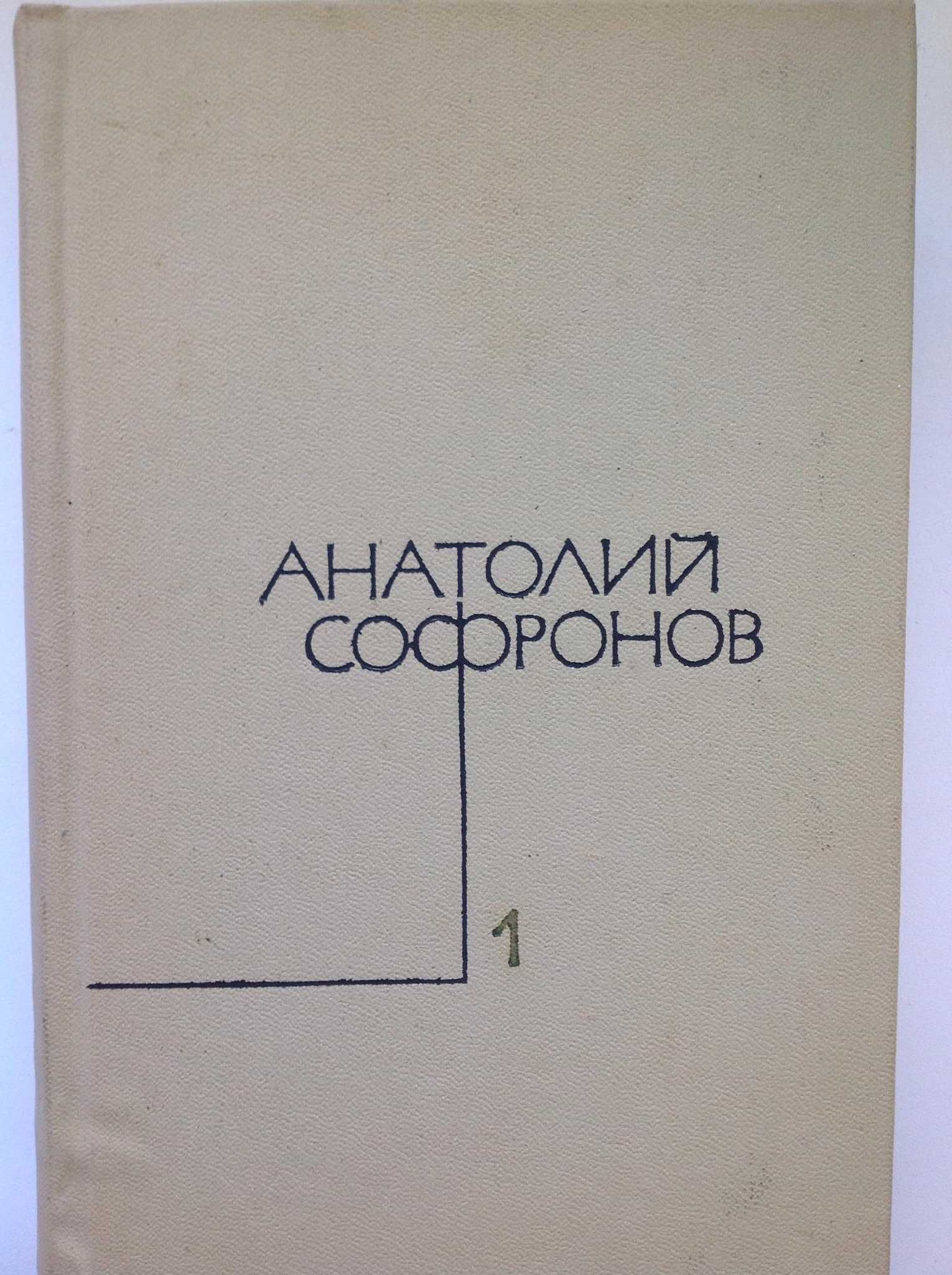 А.В.СОФРОНОВ  Собрание сочинений в 5 томах