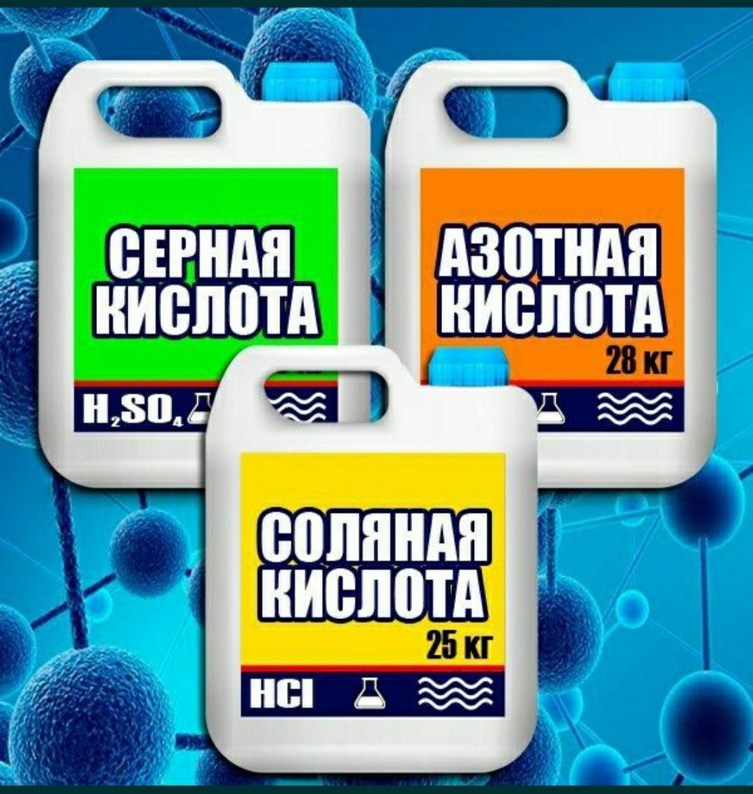 Соляная кислота HCL 32-37%, Серная Кислота H2SO4 92-98%, Азотная