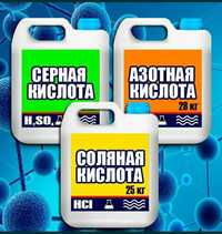 Соляная кислота HCL 32-37%, Серная Кислота H2SO4 92-98%, Азотная
