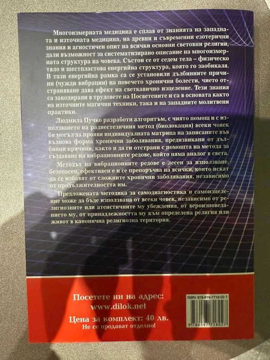Книга Многомерната Медицина