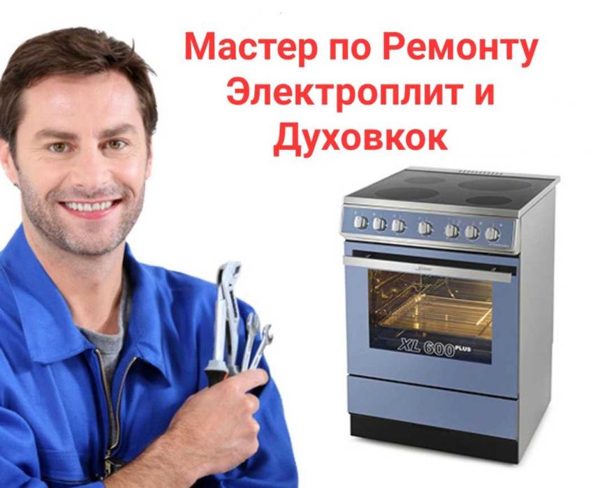 Ремонт Электроплит Духовок Варочных поверхностей Духовуо