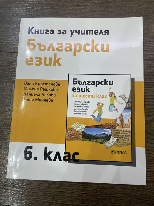 Книга за учителя за 6 клас Български език