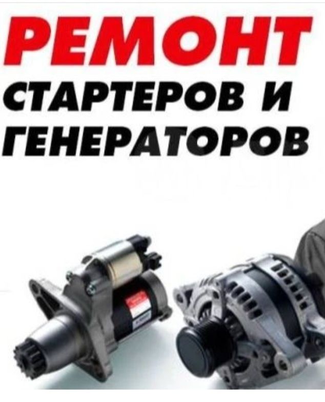 Ремонт генератора и стартера.