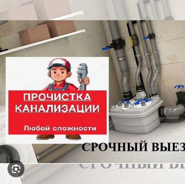 Чистка прочистка канализации труб .