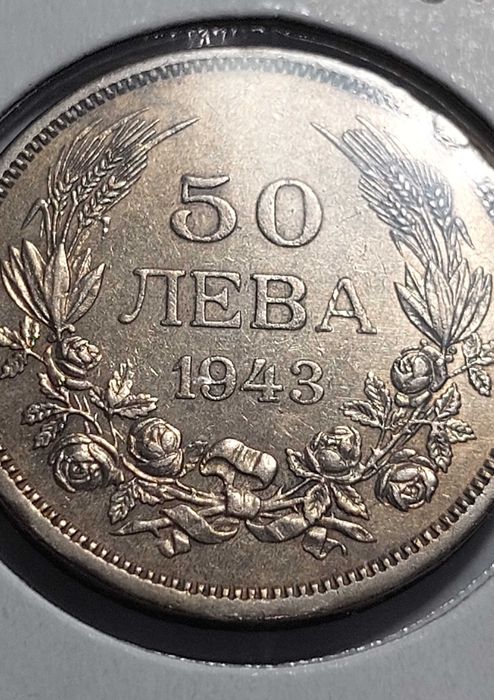 Монети 2 лева 1925 и 50 лева 1943