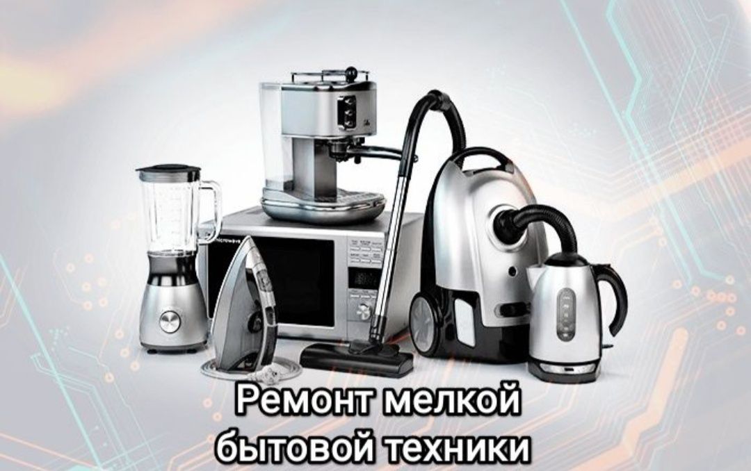Ремонт пылесосов, утюгов и микроволновок