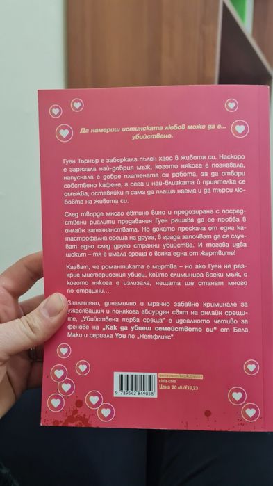 Убийствена първа среща Л.М. Чилтън