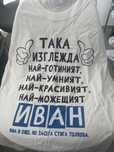 Тениска за Иван