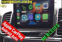 Активиране/отключване Мерцедес AppleCarPlay AndroidAuto Mercedes 2009+