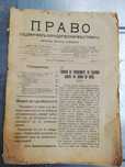 Юридически вестник "ПРАВО" 1915г.