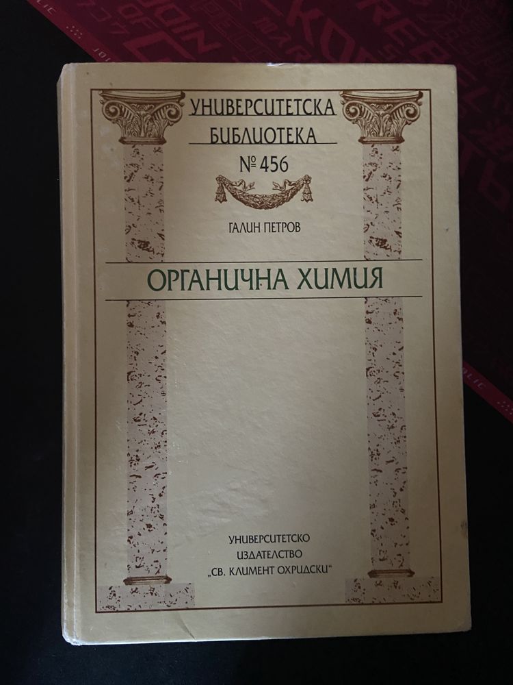 Органичен синтез 1 том/ Химични изчисления (Иван Дуков) ксерокопия