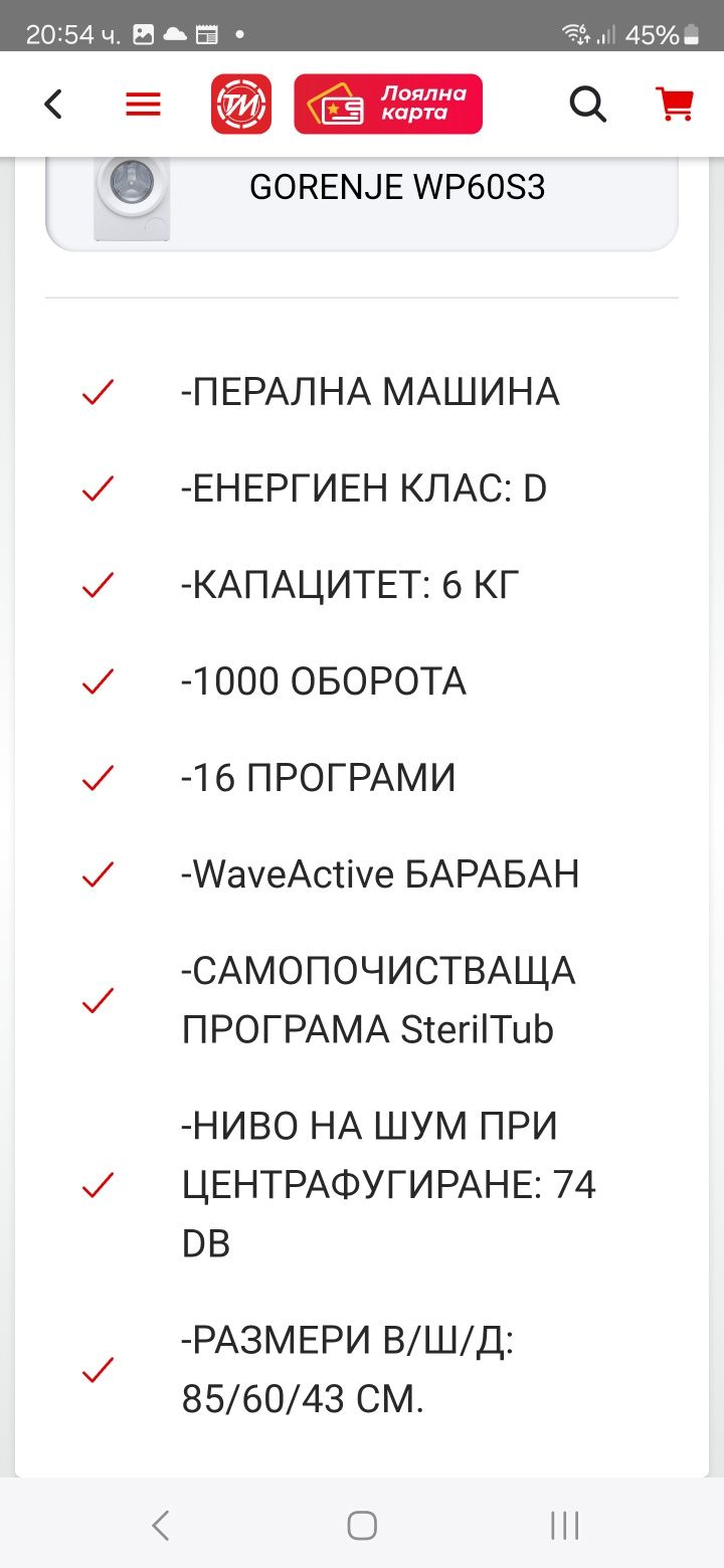 Слим Пералня  Gorenje